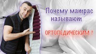 Что такое ортопедический матрас!?? Как правильно выбрать матрас !?