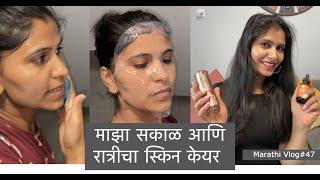 माझ्या स्किन वर एवढा ग्लो कसा येतो? | Morning & night Skin care |  Most requested video | vlog#47