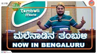 Drink with RJ Rajas | Tambuli mane | Taste Of Bengaluru | #radiocitykannada