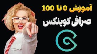 آموزش 0 تا 100 صرافی کوینکس  Training 0 to 100 coinx exchange