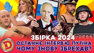  ЗБІРКА-2024  ОСТАННЄ ІНТЕРВʼЮ ПУТІНА  ЧОМУ ЗНОВУ ЗБРЕХАВ?  Карлсон, Україна, США