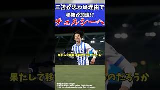 【海外サッカー日本人選手】三笘薫がチェルシー移籍へ!?【ゆっくりサッカー解説】#ゆっくりサッカー解説 #サッカー#shorts