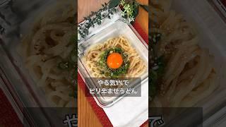 やる気1%でピリ辛まぜうどん