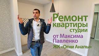 #АНАПА. ЖК ОГНИ АНАПЫ. РЕМОНТ КВАРТИРЫ СТУДИИ ОТ МАКСИМА ПАВЛЕНКО.