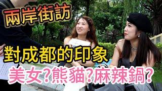 兩岸街訪｜成都旅遊必去景點及小吃美食攻略推薦！這裡美女最多？｜四川旅遊指南 中國大陸自由行攻略 春熙路 太谷里