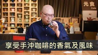 享受手沖咖啡的香氣及風味-手沖咖啡更好喝-元食咖啡