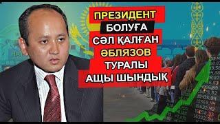 МҰХТАР ӘБЛЯЗОВ НАЗАРБАЕВТАН КЕЙІН ПРЕЗИДЕНТ БОЛҒАНДА ҚАЗАҚСТАН ГҮЛДЕНЕР ЕДІ