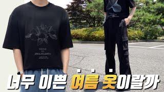 남자 여름 코디는 다 똑같다?! 하지만 진짜 이쁜 반팔과 여름 바지로 즐겨보시죠! 브랜드 추천!!