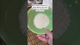 Всю жизнь считала что умею варить рис пока Японец не показал как правильно! #еда #лайфхак #япония