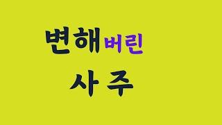 변해버린 사주팔자~실전(상담)사주풀이262 .