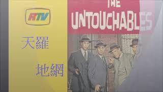 麗的電視 RTV 天羅地網 The Untouchabes