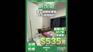 荃灣爵悅庭 超抵筍盤 $535萬可試 #上車 Whatsapp查詢: 93855981