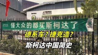 斯柯达中国失败简史，"德系品质""大众平替"怎么不灵了？【迷惑车企】