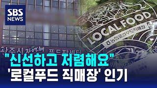 "신선하고 저렴"…경기도 광주 '로컬푸드 직매장' 인기 / SBS