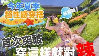 『首度私密公開』媽咪超性感夏季穿搭！ 完全不花錢技巧，愛美女孩必學，小資族必看！