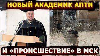 Новый академик Апти и реакция на «происшествие» с генералом в Москве