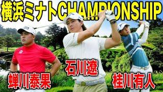 真夏の決戦！横浜ミナトCHAMPIONSHIP｜石川遼・蝉川泰果・桂川有人組に密着【横浜CC】