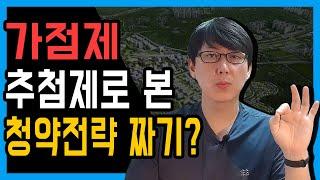 아파트 청약 당첨 방법? 가점제와 추첨제 규제지역에 있다!