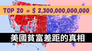 The Wealth Inequality in US | 美國貧富差距的真相和謊言【新新青年 |24】