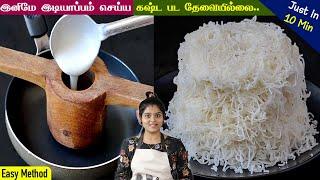 மாவு பிசையாமல், ஈஸியான, பூப்போல உதிரியான இடியாப்பம் | easy idiyappam recipe in Tamil | Idiyappam