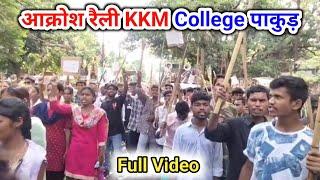 पाकुड़ Kkm college हॉस्टल में छात्रों और पुलिस के बीच में झड़प | छात्रों ने निकाली आक्रोश रैली।