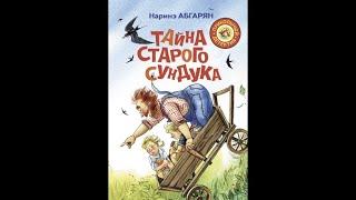 Тайна старого сундука, Шоколадный дедушка, книга 2. Наринэ Абгарян.