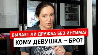 Существует ли дружба между мужчиной и женщиной? И причем тут Икигай? #наопыте