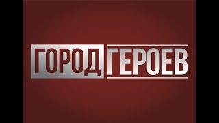 Город героев_S2E1 / Анатолий Каминский