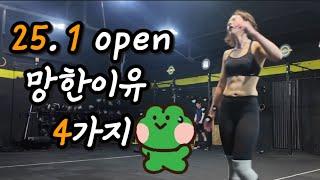 25.1 open 측정 망한이유 4가지 (이렇게만 안하면 성공하다! / crossfit / 오픈측정/꿀팁은 승현초이 / 덤벨지옥/ 노랩파티)