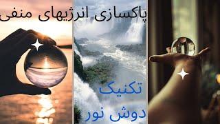 چگونه با پاکسازی انرژیهای منفی باعث بهبودی بیماریها شویم؟/دوش نور عالیترین روش برای پاکسازی بدن