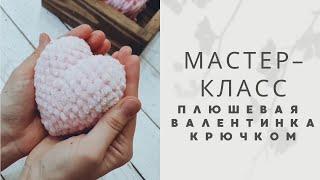 Сердечко крючком вязаное сердце  мастер-класс