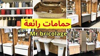 عروض Mr bricolage بديل الخشب، مصابيح، ديكورات و منظمات رائعة لتجديد الحمام   mr bricolage maroc