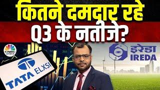 Tata ELXSI & IREDA Q3 Results | अनुमान से कितने बेहतर रहे कंपनियों के नतीजे, Brokerage की क्या राय?