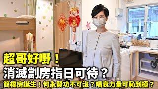 20241017B 超哥好嘢！消滅劏房指日可待？簡樸房誕生！何永賢功不可沒？唱衰力量可恥到極？