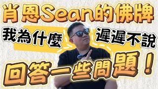 肖恩Sean的佛牌｜我為什麼遲遲不說｜回答一些問題