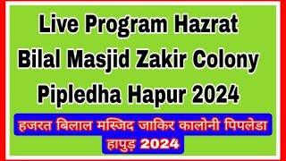 Live   Program Hazrat Bilal Masjid Zakir Colony Pipledha Hapur 2024