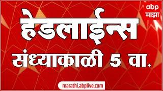 ABP Majha Marathi News Headlines 5 PM TOP Headlines 5 PM 10 March 2025