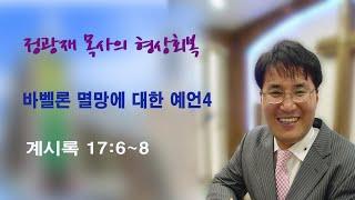 정바울목사의 계시록 강해 "바벨론 멸망에 대한 예언(4)