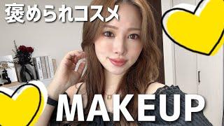 使うと【褒められるコスメ】MAKEUP