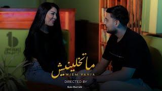 Wiem Yahia  - Ma Tkhalinich | Official Music Video | وئام يحيى - ما تخلينيش