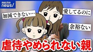 【虐待】なぜ暴力を止められない？ワンオペで心の余裕がない？親たちの本音と向き合う｜アベプラ