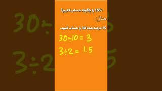 15 درصد یک عدد را چگونه سریع حساب کنیم ؟ #shorts