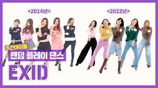 [랜덤플레이댄스ZIP] 2014-2022 나오는 노래마다 띵곡 원조 마라맛 웅니들의 랜플 도전기 l 이엑스아이디(EXID) l RandomPlayDance