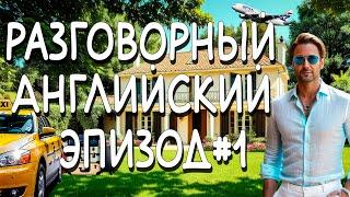 Английский язык   на слух | тренируем понимание речи