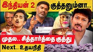 இந்தியன் 2: டேய் டேய் டேய் நடிக்காதீங்கடா! முதல உங்கள தான் குத்தனும்! Indian 2 review | Dir Shankar