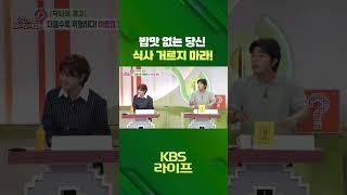 밥맛이 없어도 ‍️ 식사는 거르지 마세요 [무엇이든 물어보세요] | KBS 방송