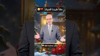 ماذا علمتنا الحياة :  #حكم مصطفى الاغا 