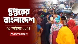 দুপুরের বাংলাদেশ | Dupurer Bangladesh | News and Bulletin | 21 October 2024 | 2 PM | Jamuna TV