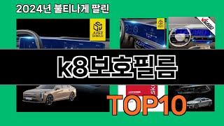 k8보호필름 2024 최강 쿠팡로켓배송 추천 Top 5