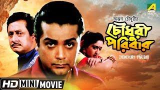 Chowdhury Paribar | চৌধুরী পরিবার | Bengali Movie | Full HD | Prosenjit, Indrani Haldar